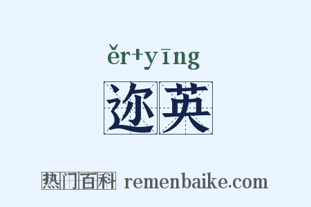 迩英是什么意思的图片
